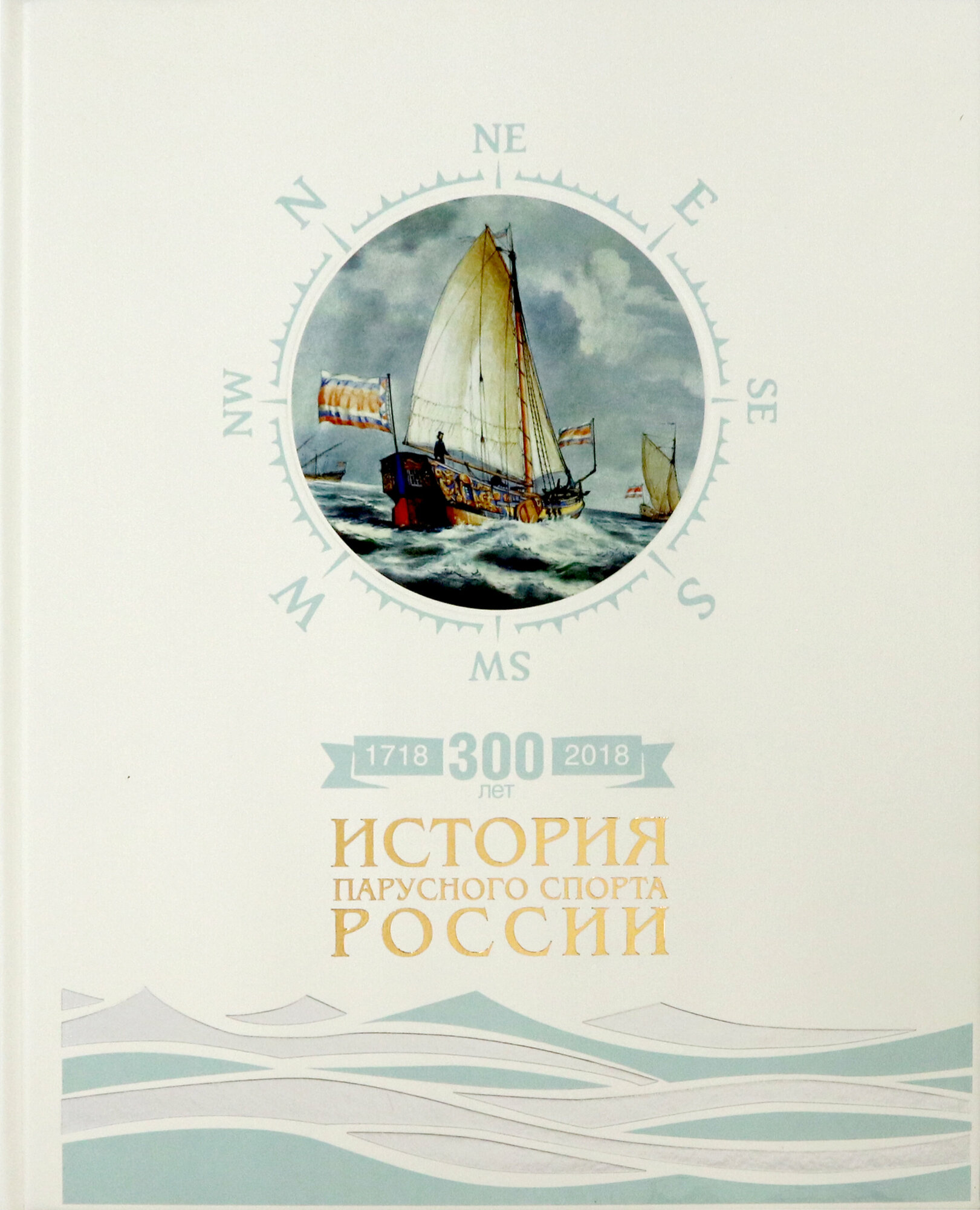 300 лет. История парусного спорта России - фото №19