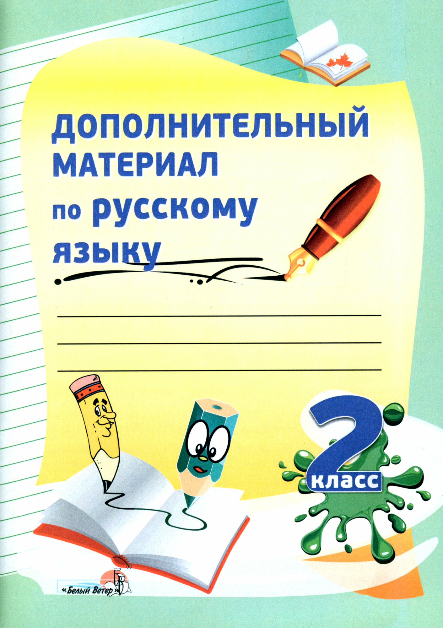 Дополнительный материал по русскому языку. 2 класс. Практикум для учащихся - фото №1