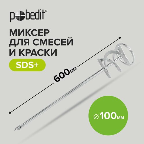 насадка венчик для миксера 120 600 10mm sds plus Миксер строительный для красок SDS+, 100 х 600 мм Pobedit