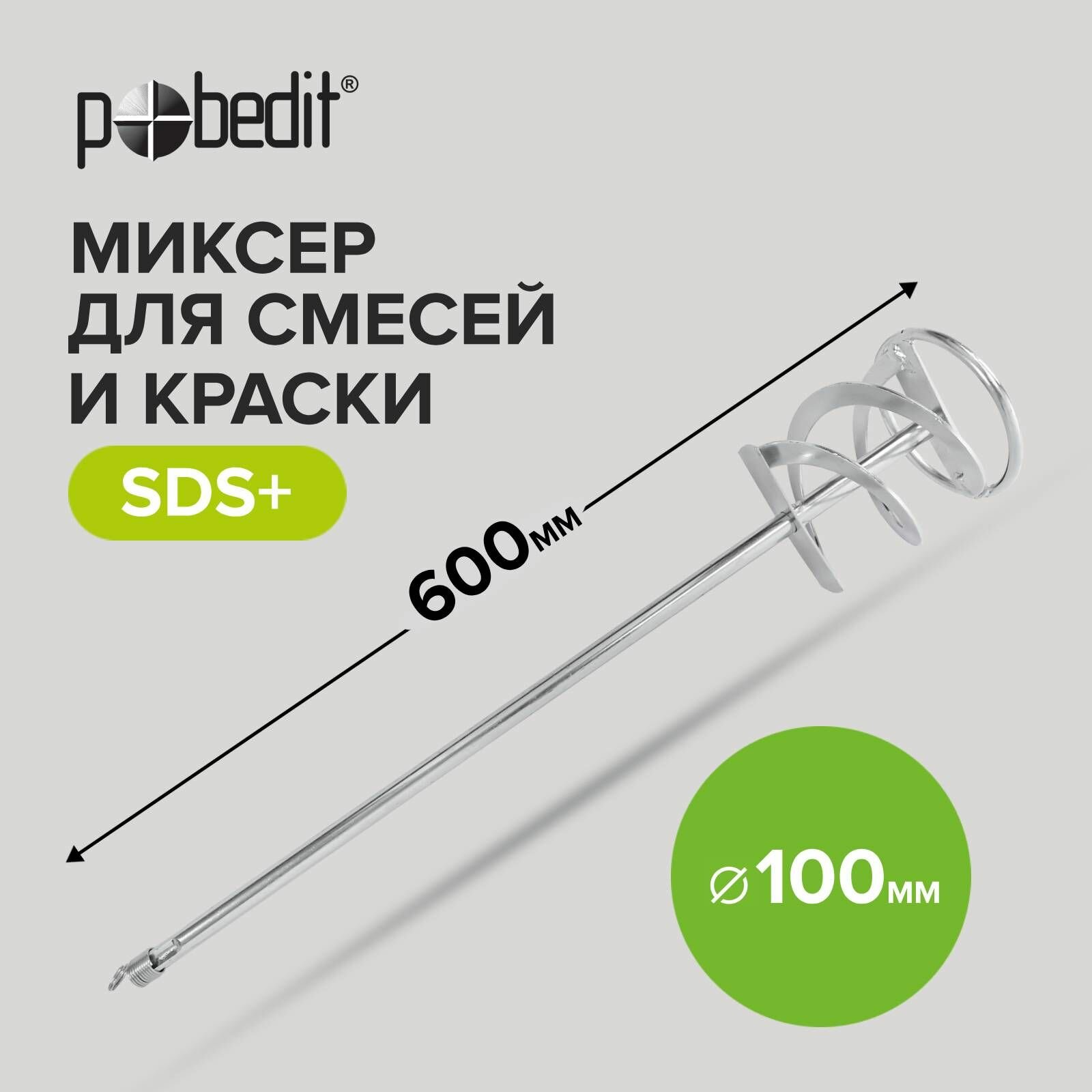 Миксер - насадка для красок SDS+ 100 х 600 мм Pobedit