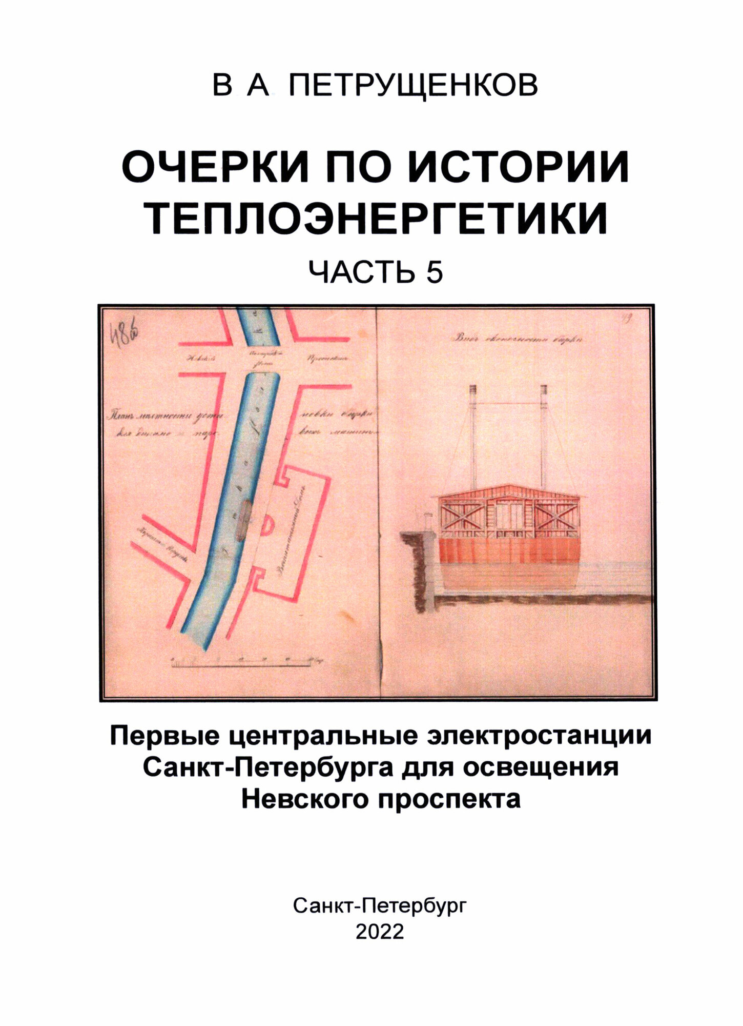 Очерки по истории теплоэнергетики. Часть 5. Первые центральные электростанции Санкт-Петербурга - фото №4