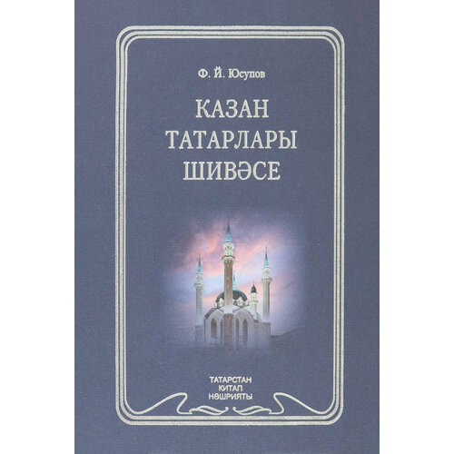 Диалект казанских татар | Юсупов Фарит Юсупович