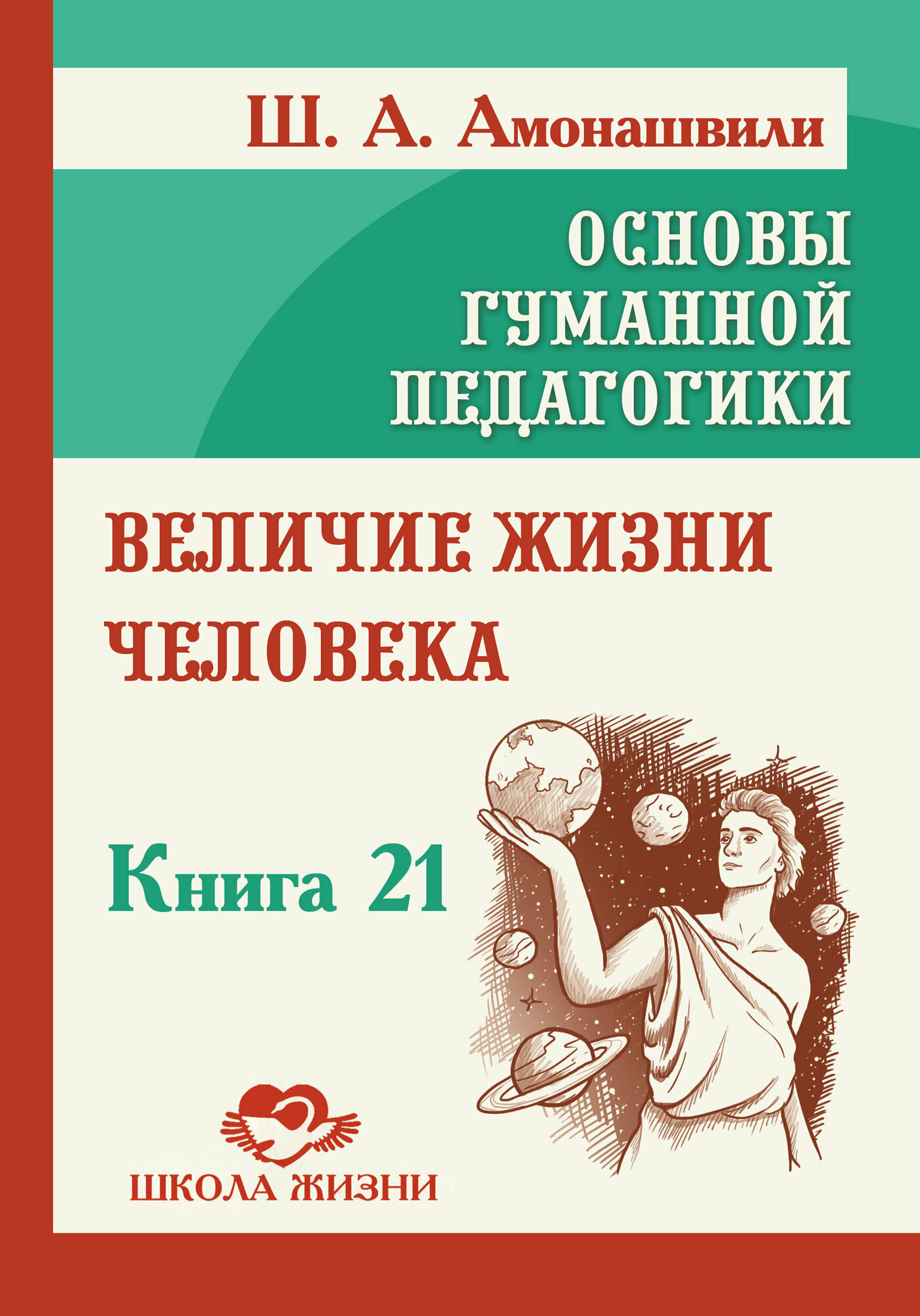 Величие жизни человека (Амонашвили Шалва Александрович) - фото №2