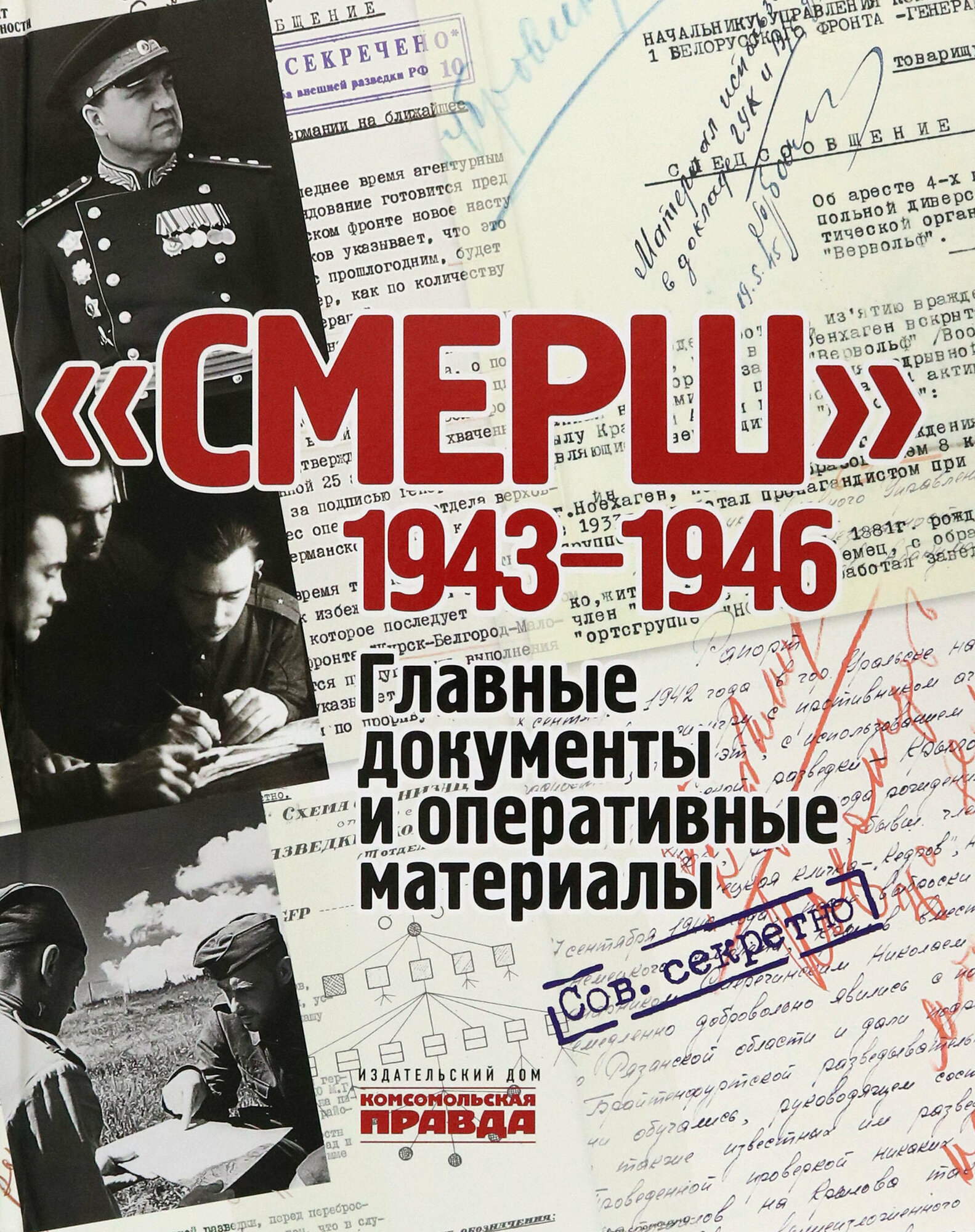 СМЕРШ. 1943-1946. Главные документы и оперативные материалы - фото №16