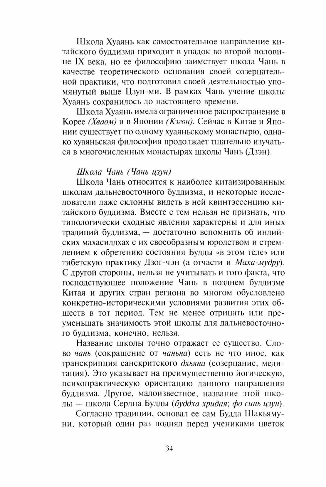 Философия китайского буддизма (Торчинов Евгений Алексеевич) - фото №3