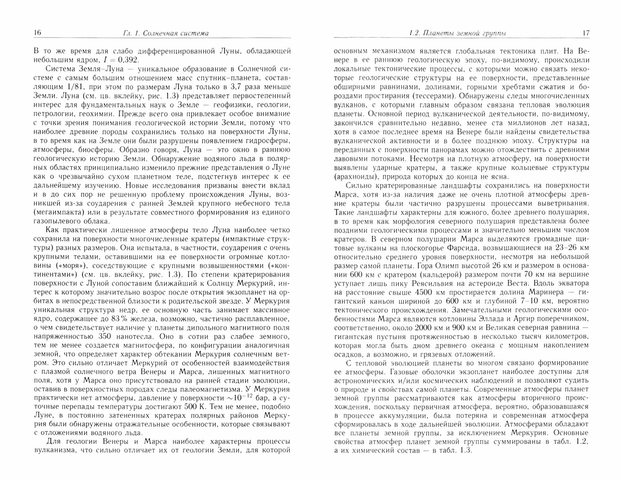 Экзопланеты. Физика, динамика, космогония - фото №2