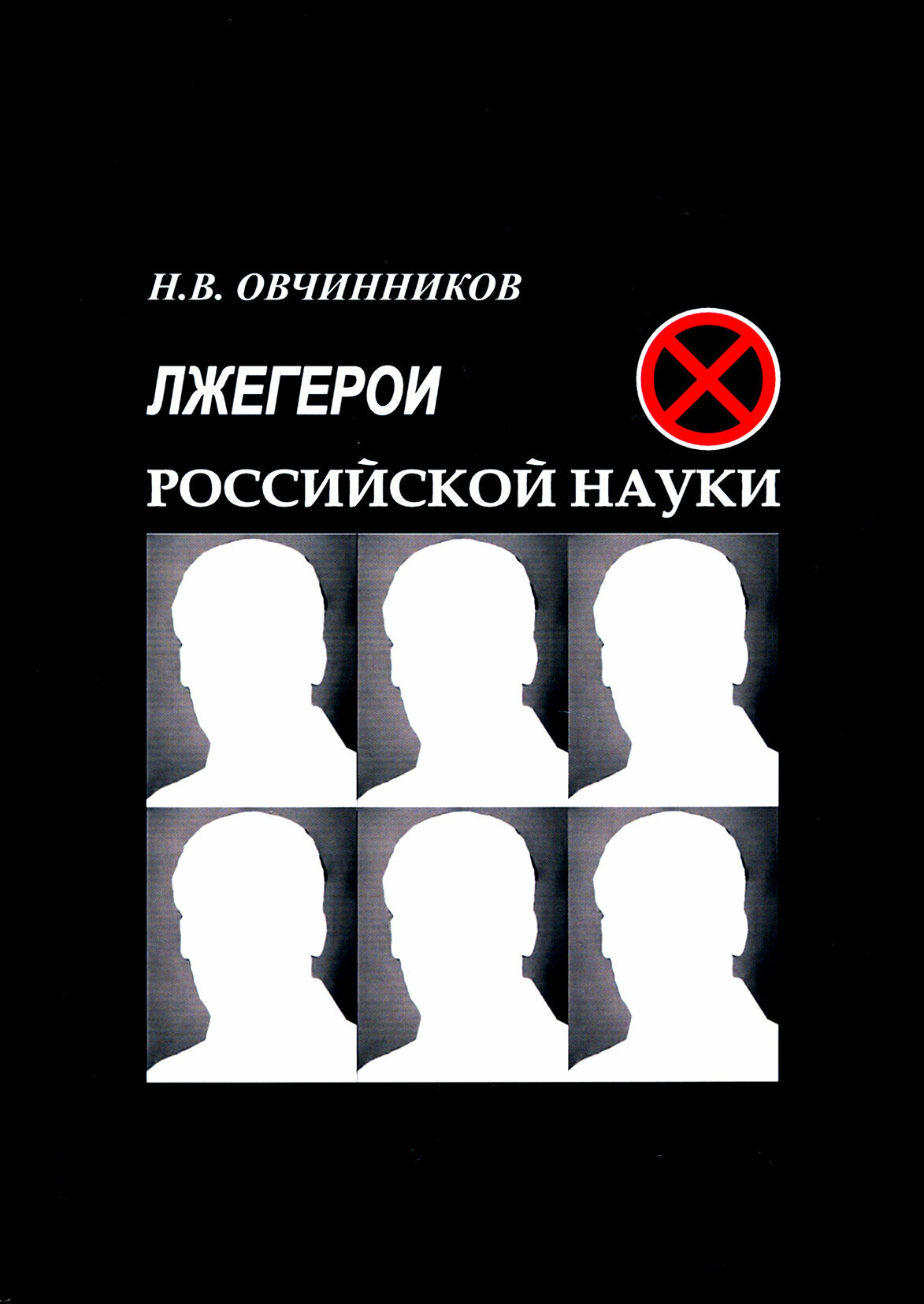 Лжегерои российской науки (Овчинников Николай Васильевич) - фото №2