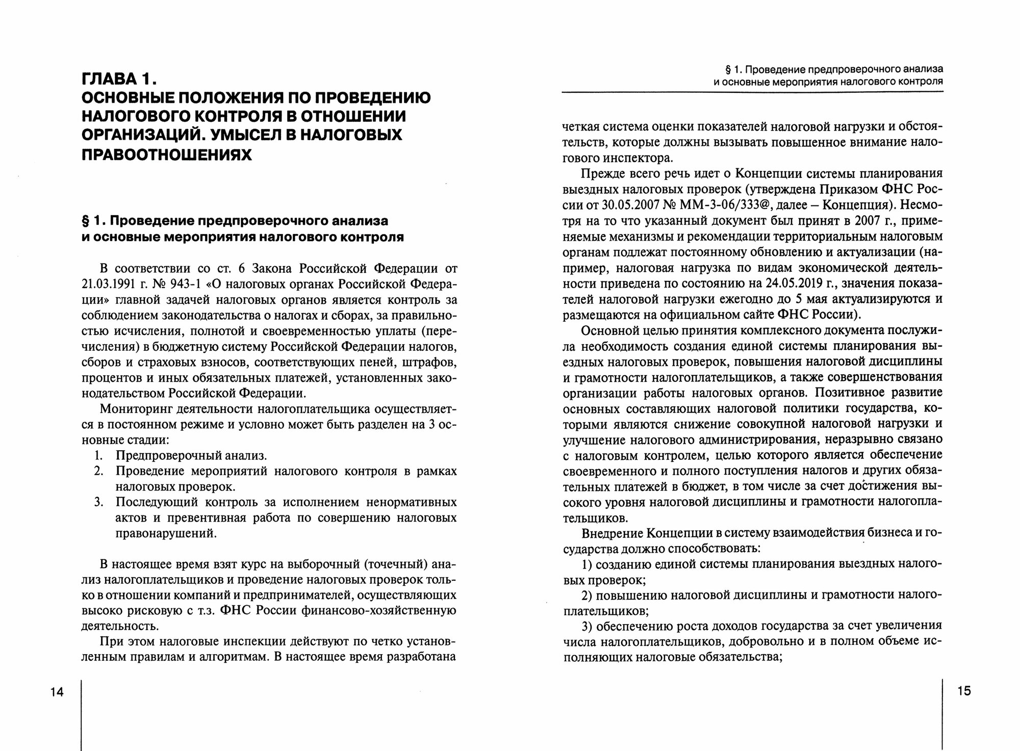 Методика доказывания умысла на неуплату налогов. Стратегия защиты прав налогоплательщика. Практические рекомендации - фото №2