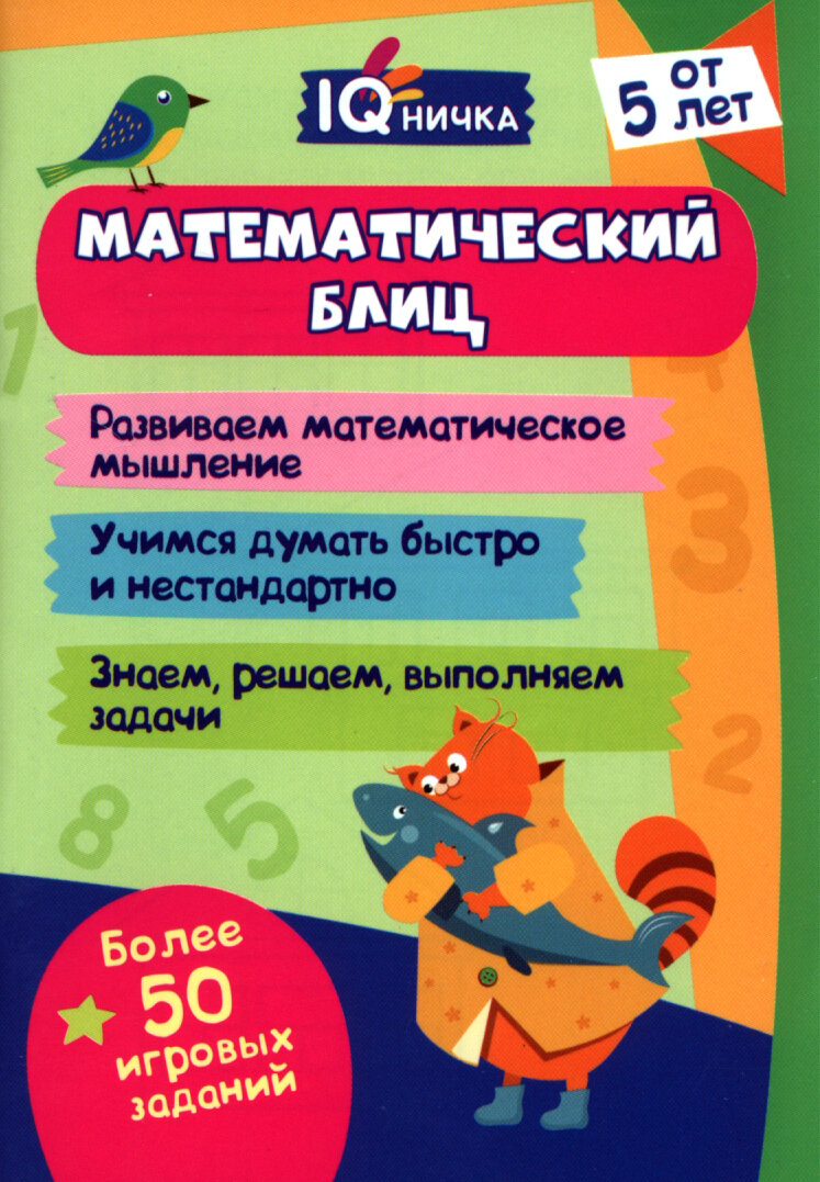 Блокнот с заданиями. IQничка. Математический блиц. От 5 лет. - фото №8