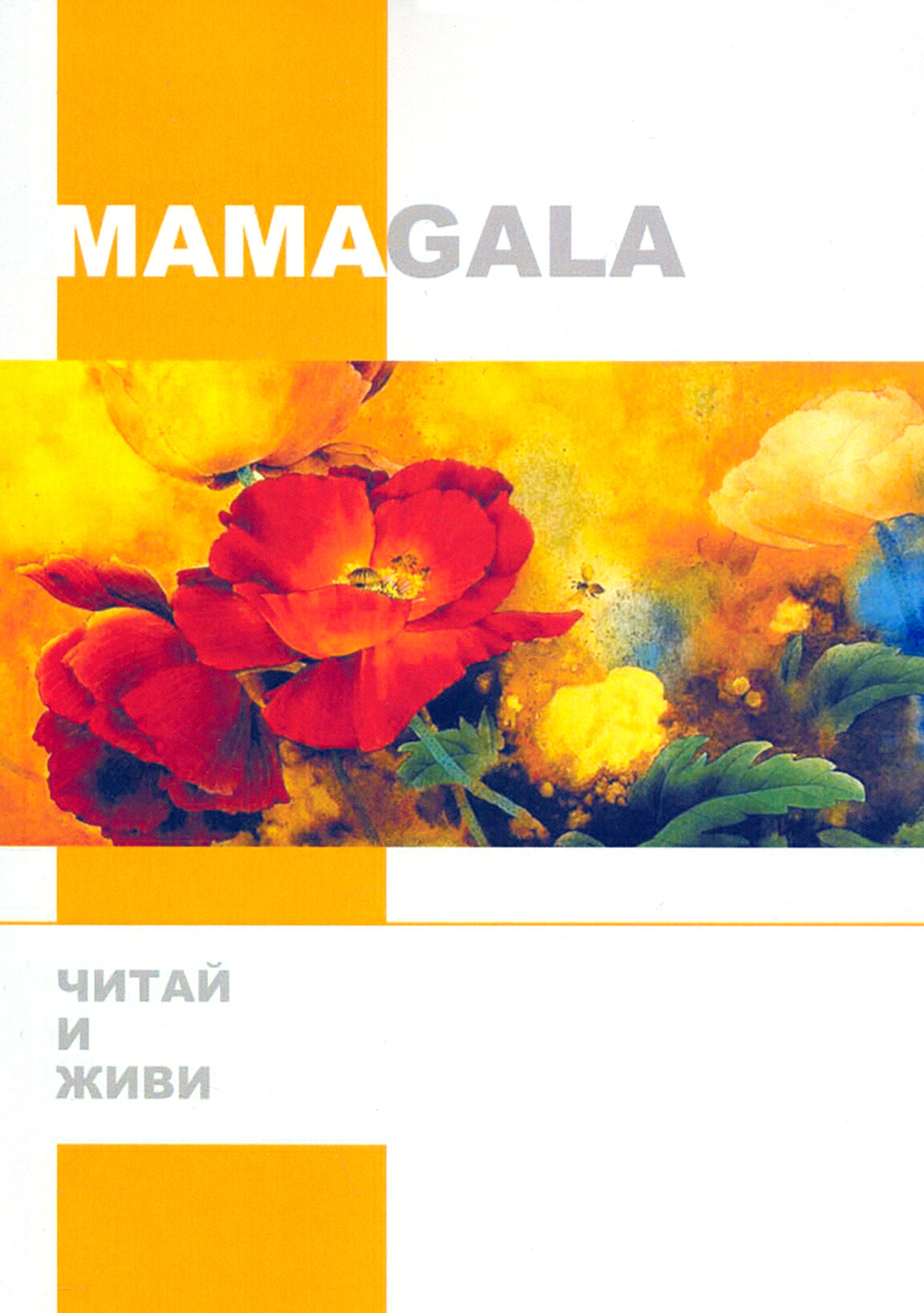 Читай и живи (MAMAGALA) - фото №2