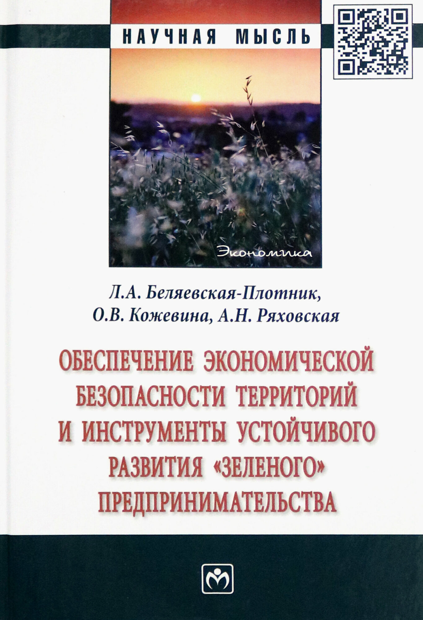 Обеспечение экономической безопасности территорий и инструменты устойчивого развития "зеленого" предпринимательства - фото №2