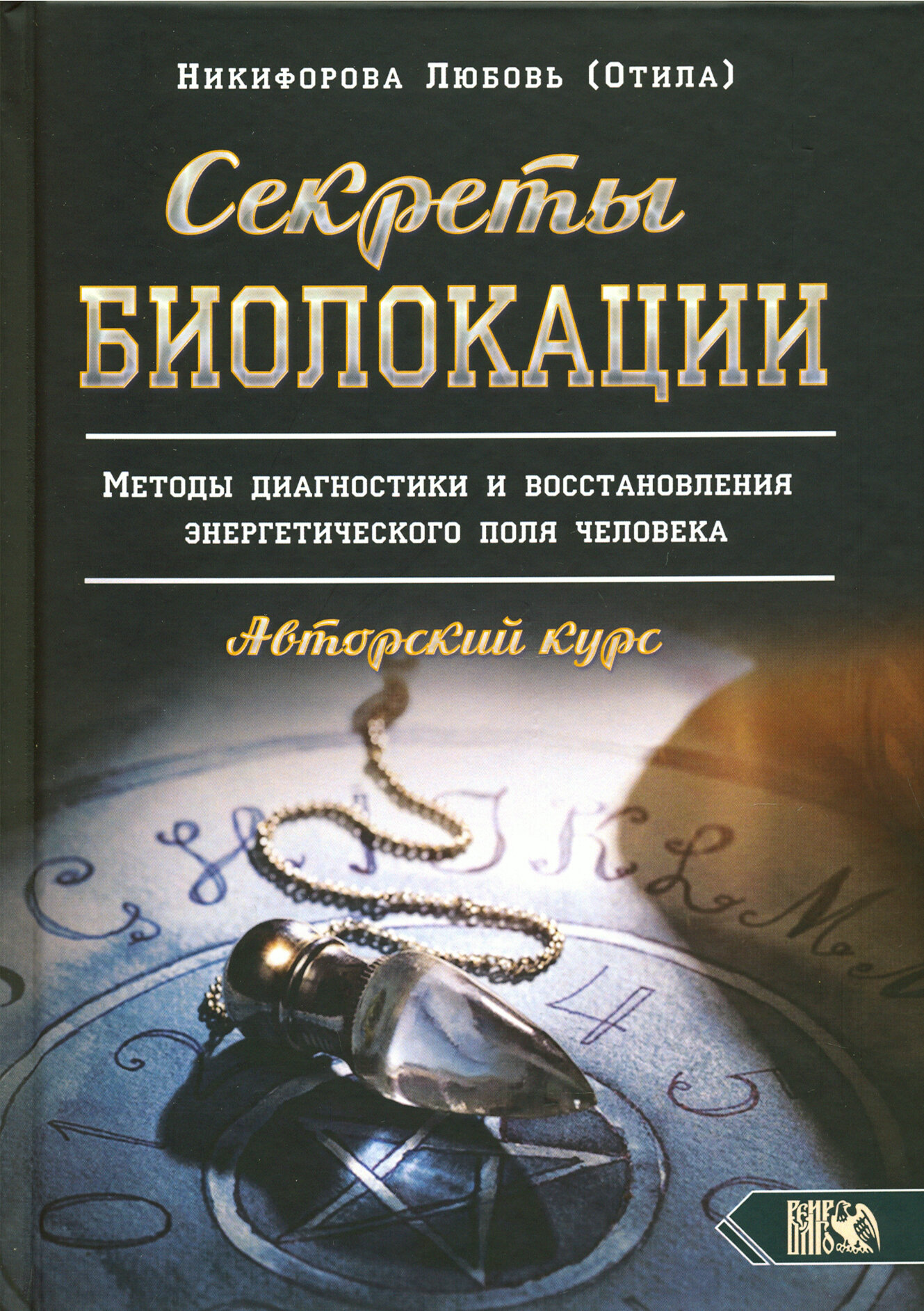 Секреты Биолокации. Методы диагностики и восстановления энергетического поля человека - фото №2