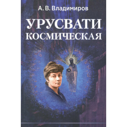 Космическая Урусвати | Владимиров Александр Владимирович
