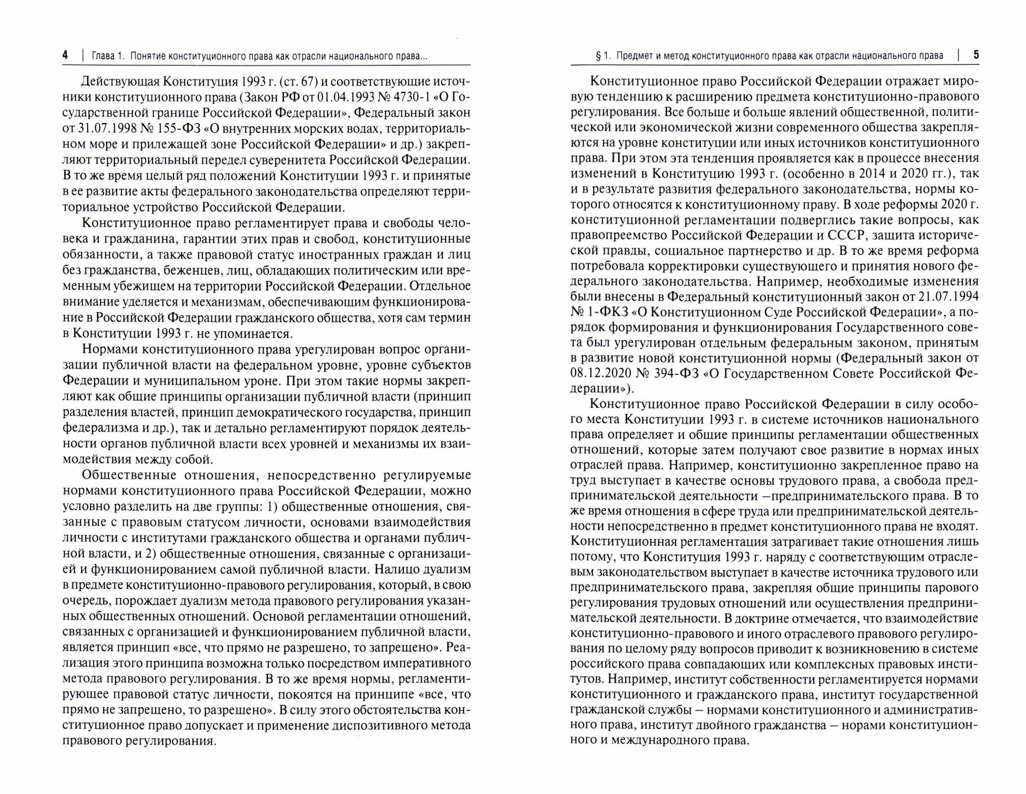 Конституционное право Российской Федерации. Учебное пособие - фото №2