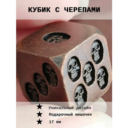 Кубик игральный с черепами, мeталл.