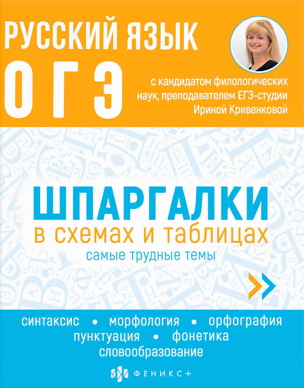 ОГЭ Русский язык. Шпаргалки в схемах и таблицах - фото №8