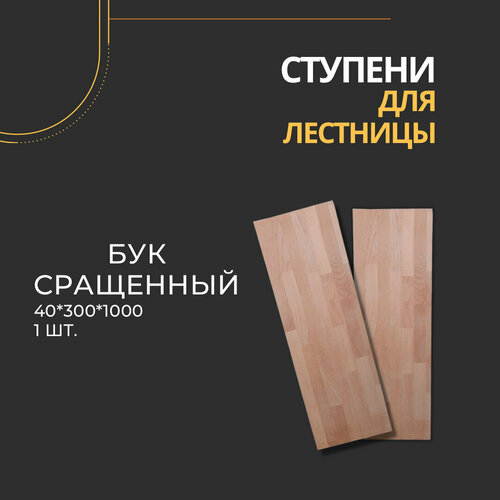 Ступень для лестницы Бук сращенный 40*300*1000 мм ступень из массива бука мебельный щит 1шт