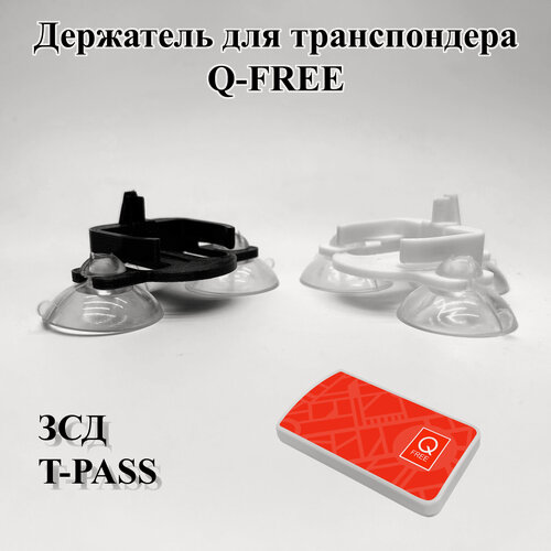 Изображение товара Держатель транспондера Q-free белый на 3-х присосках 30мм, для ЗСД T-Pass