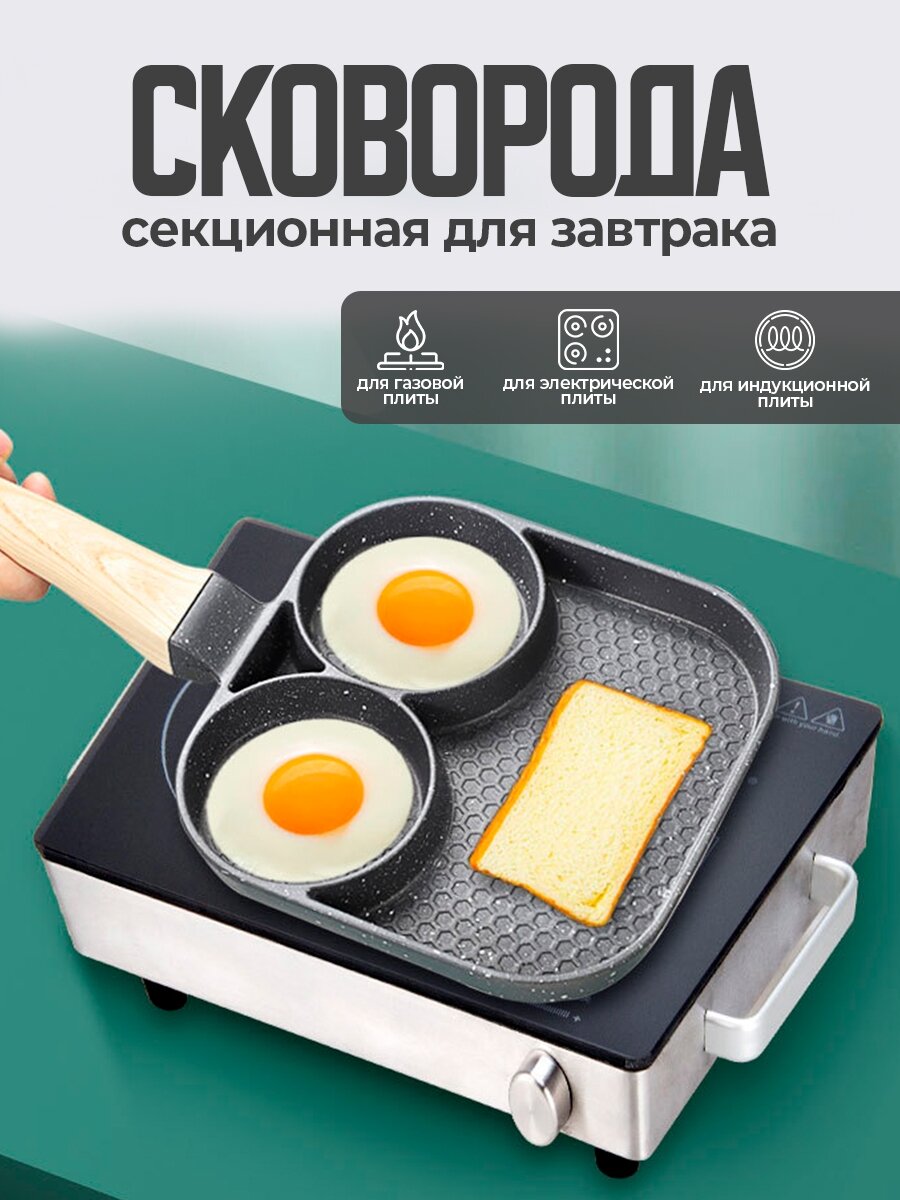 Сковорода 3 секционная для приготовления оладий, яичницы с ячейками; посуда для завтраков