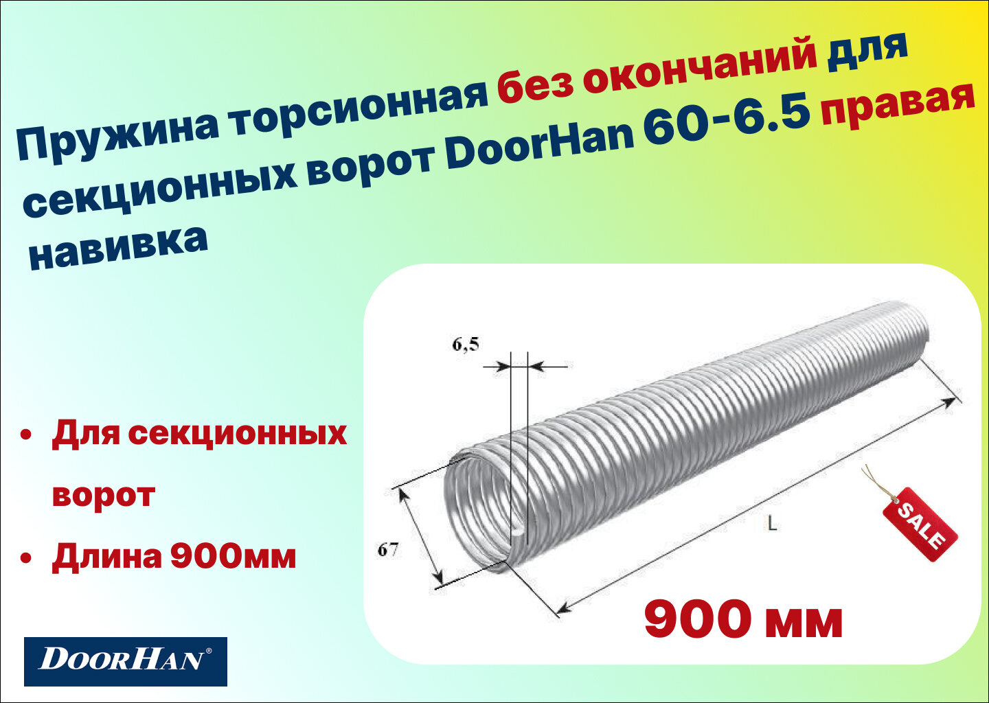 Пружина торсионная без окончаний для секционных ворот DoorHan 60-6.5 правая навивка, длина 900 мм (33065/mR/RAL7004)