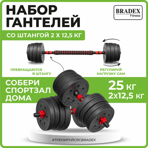 фото Набор гантелей 2х12,5кг со штангой, пластиковые bradex