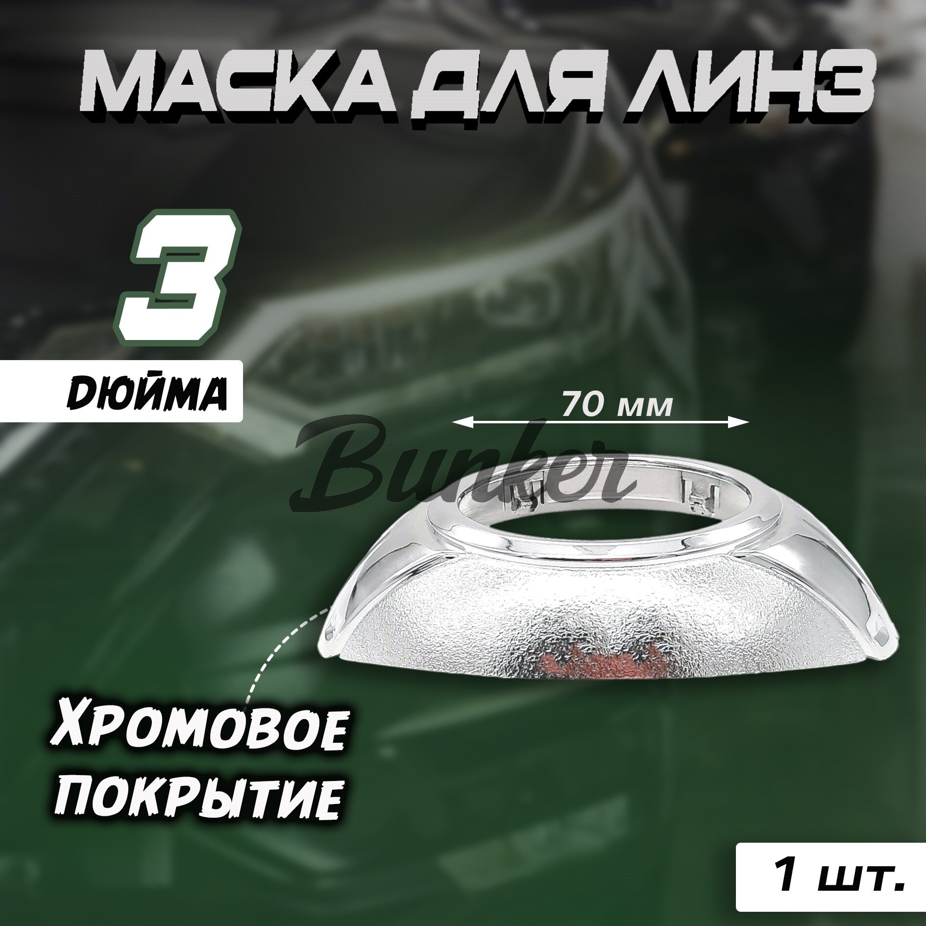 Маска для линз 3