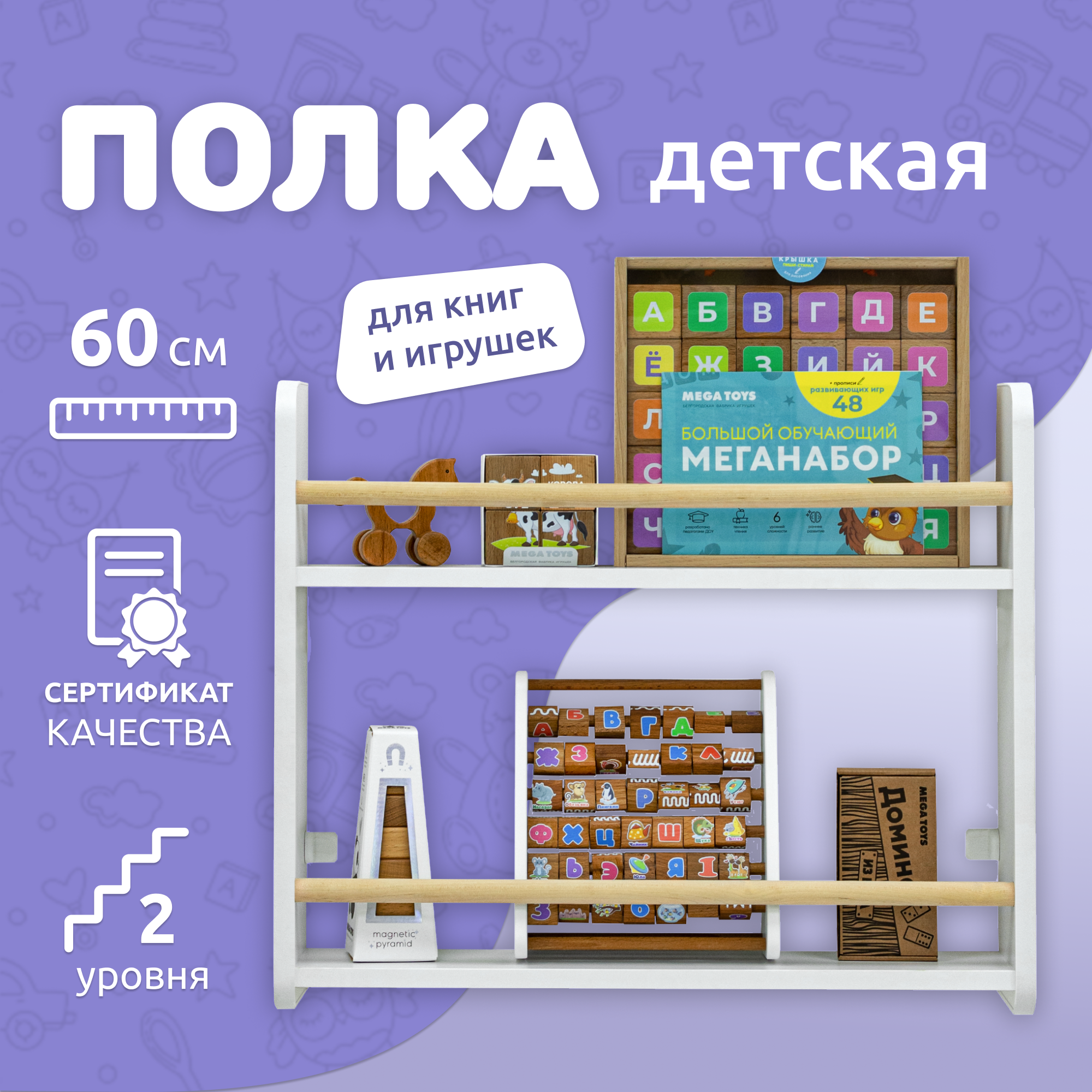 Полка настенная прямая MEGA TOYS / детская полочка для книг 2 яруса / книжная полка Методика Монтессори 60х12х50 см