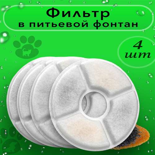 Набор сменных 3-х слойных фильтров механической очистки воды питьевого фонтана поилки для кошек, собак, грызунов- 4 шт.