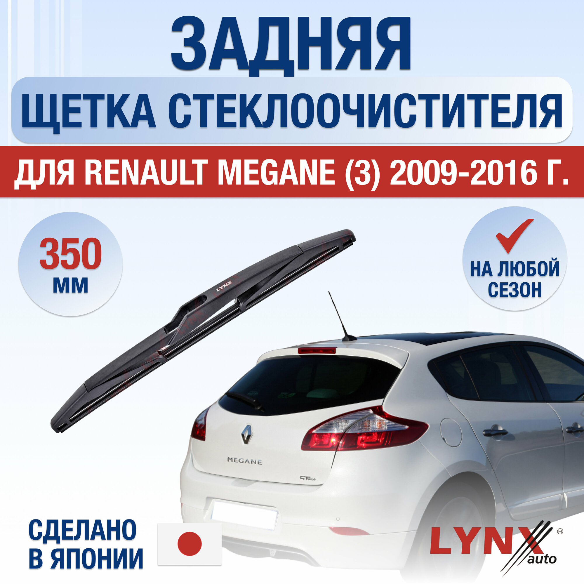 Задняя щетка стеклоочистителя для Renault Megane (3) / 2009 2010 2011 2012 2013 2014 2015 2016 / Задний дворник 350 мм Рено Меган