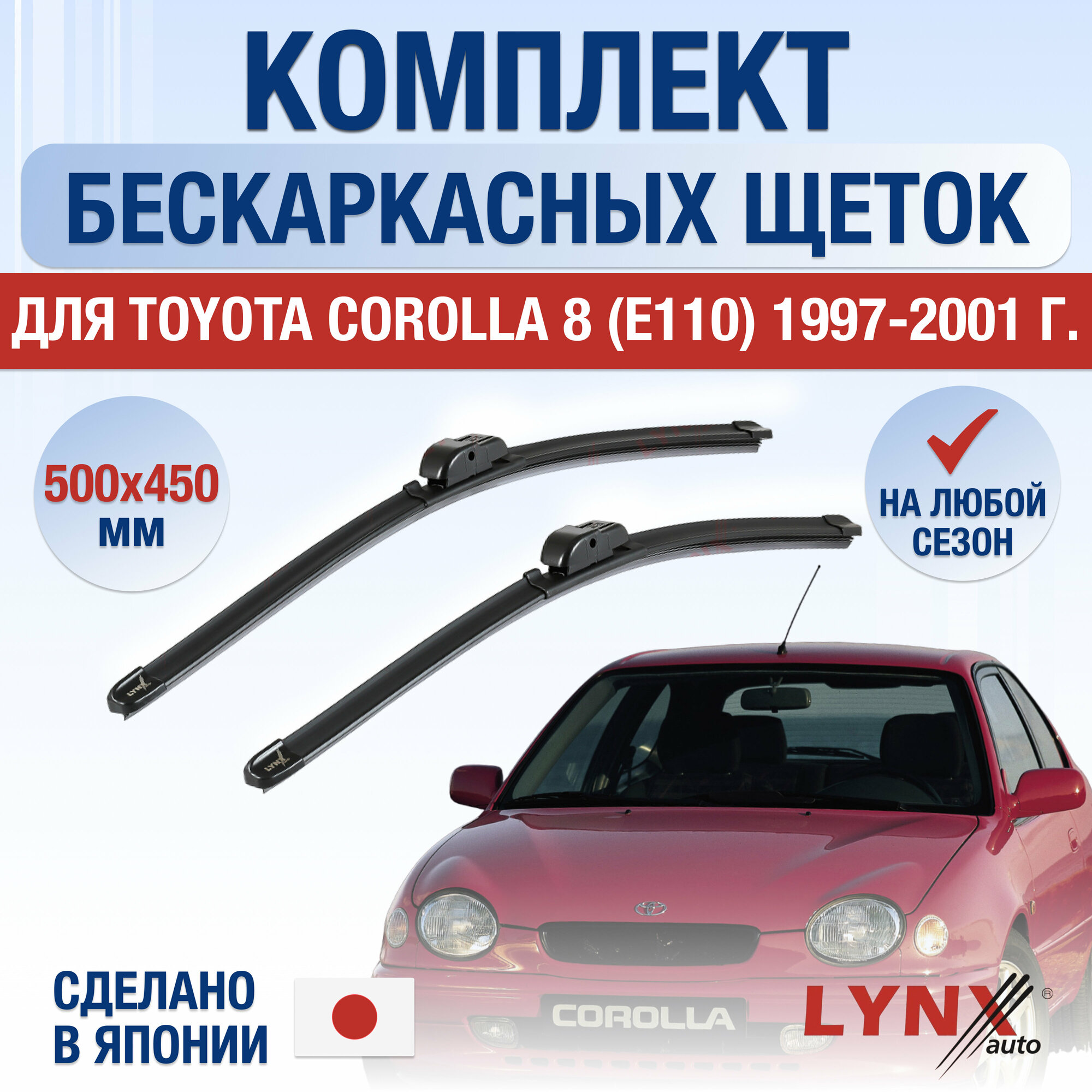 Щетки стеклоочистителя для Toyota Corolla (8) E110 / 1997 1998 1999 2000 2001 / Комплект бескаркасных дворников 500 450 мм Тойота Королла