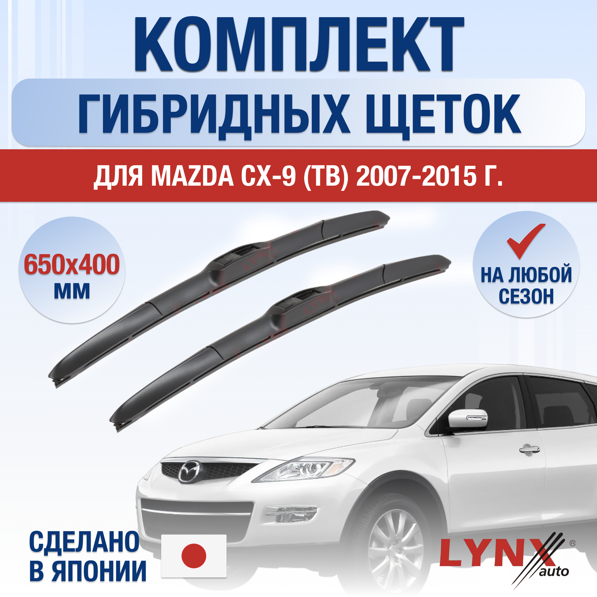 Щетки стеклоочистителя для Mazda CX-9 1 (TB) / 2007 2008 2009 2010 2011 2012 2013 2014 2015 / Комплект гибридных дворников 650 400 мм Мазда СХ-9