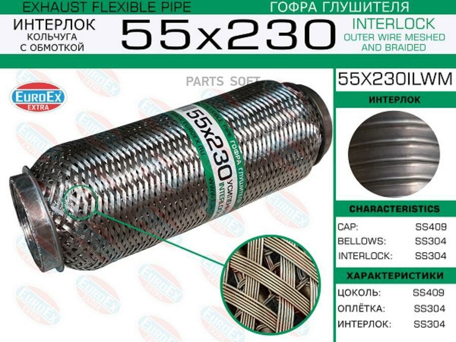 Гофра Глушителя 55X230 Кольчуга С Обмоткой EuroEX арт. 55X230ILWM