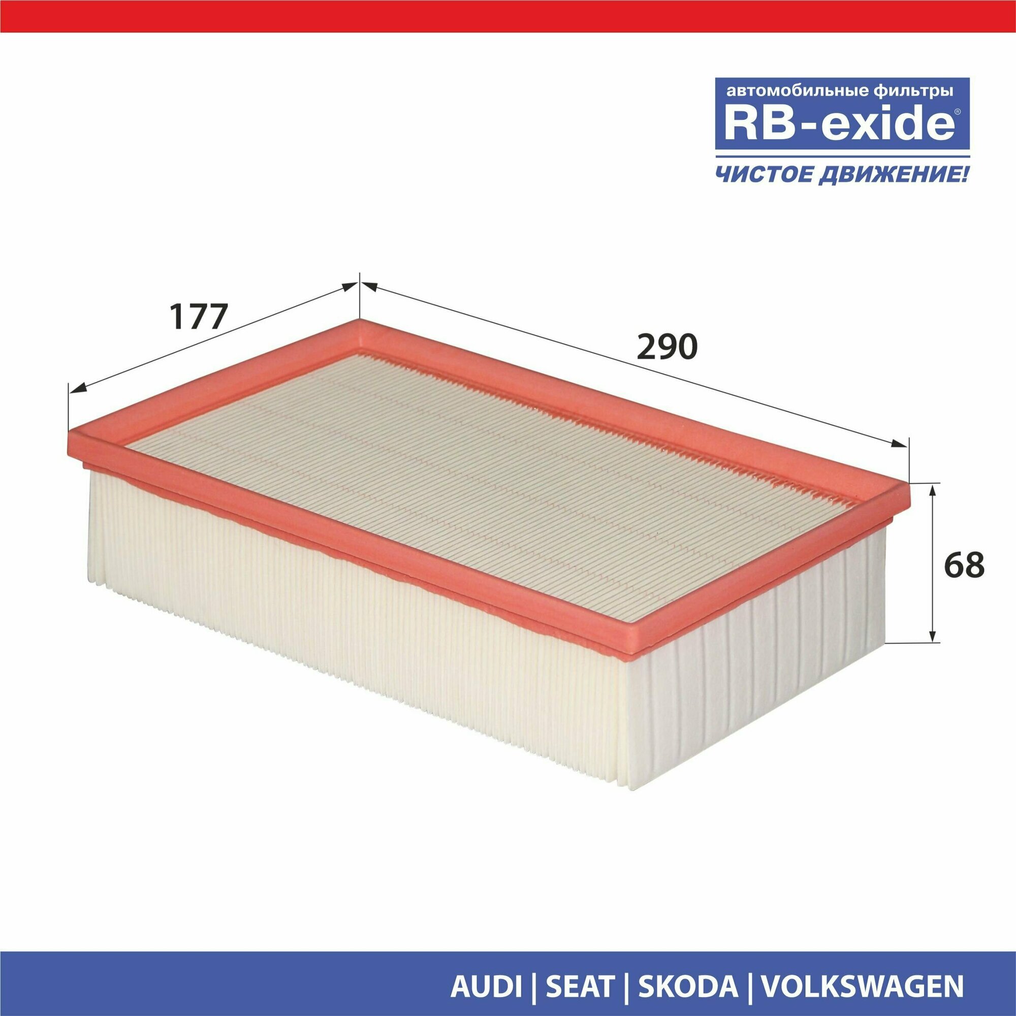 Фильтр воздушный RB-exide A-1058E AUDI FORD SEAT SKODA VW