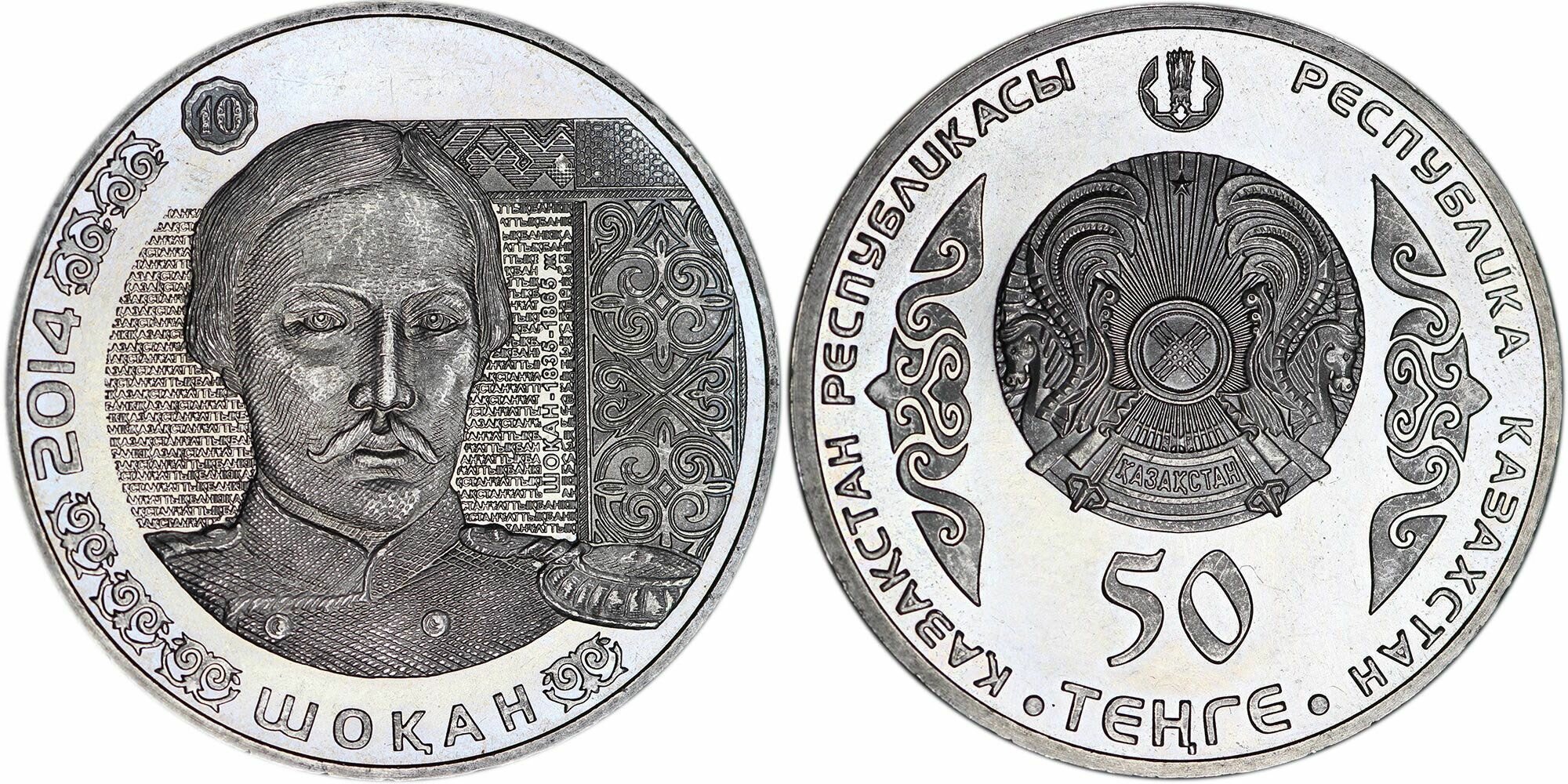 Казахстан 50 тенге, 2014 Портреты на банкнотах - Чокан Валиханов