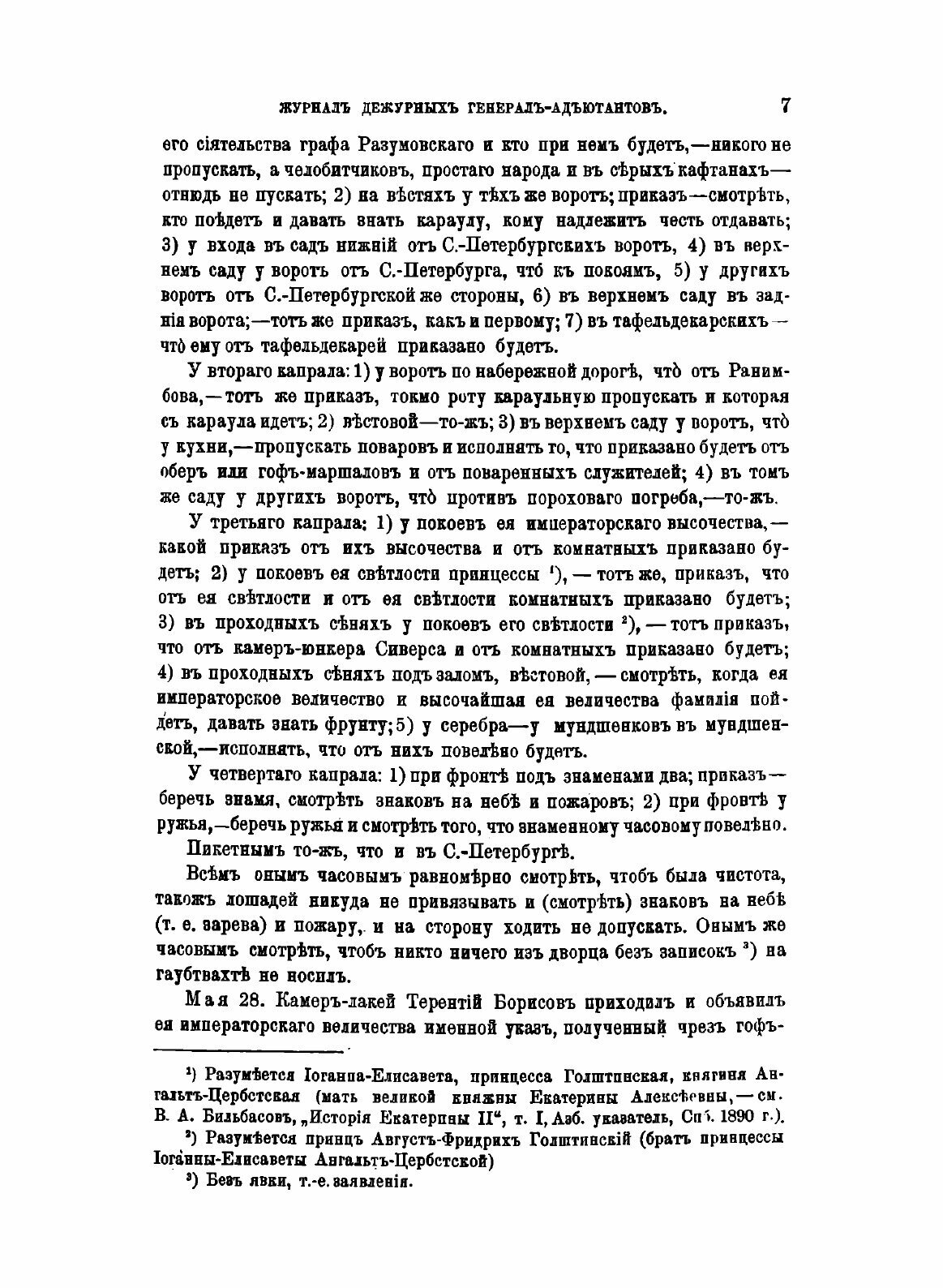 Журнал дежурных генерал-адьютантов. Царствование императрицы Елизаветы Петровны. - фото №5