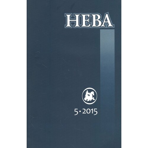 Журнал "Нева" № 5. 2015