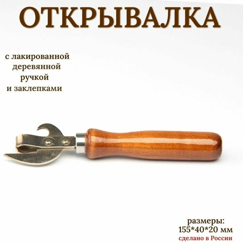 Открывалка консервный нож с деревянной лакированной ручкой 563₽