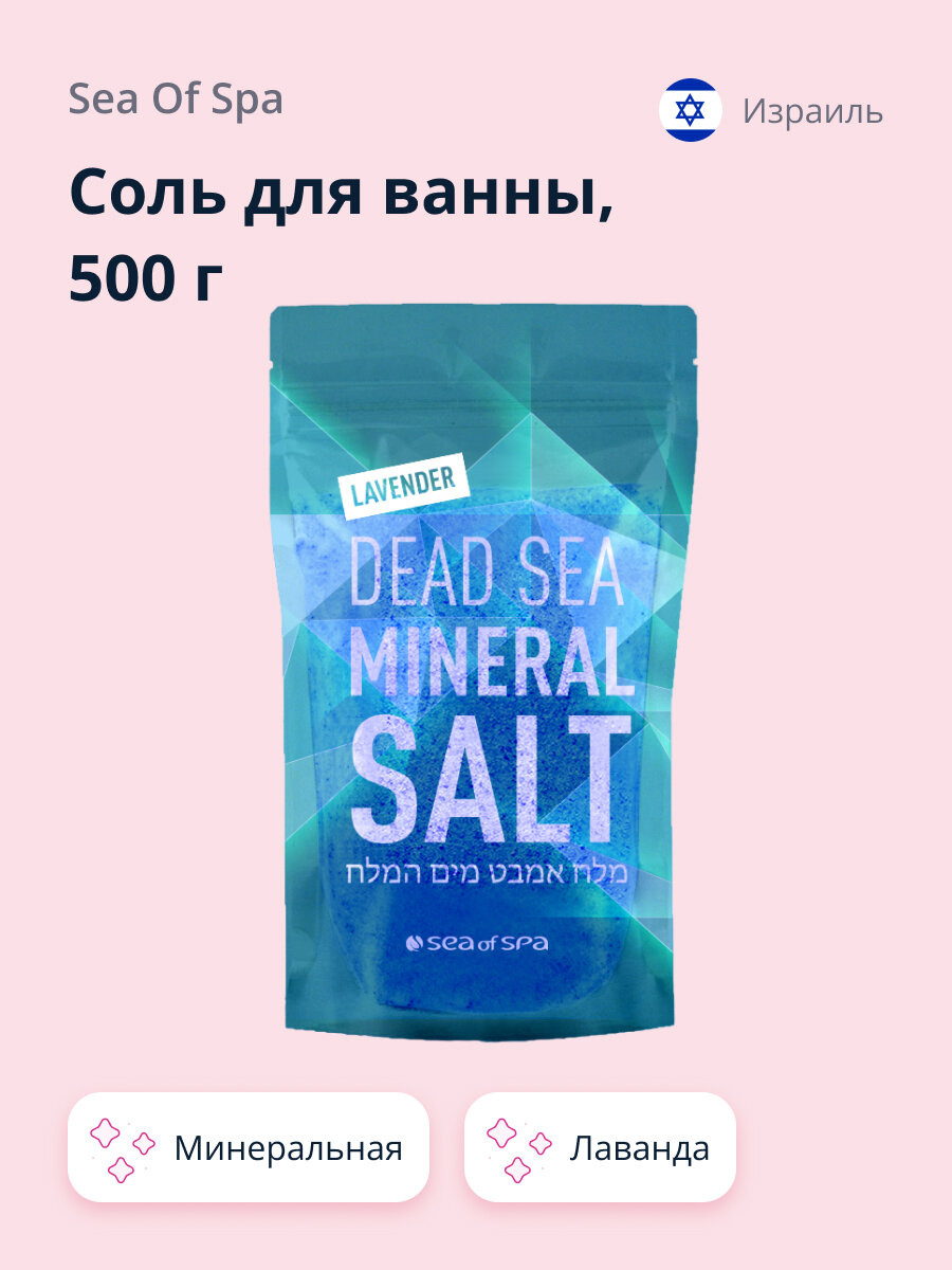 Соль для ванны SEA OF SPA минеральная Мертвого моря Лаванда 500 г