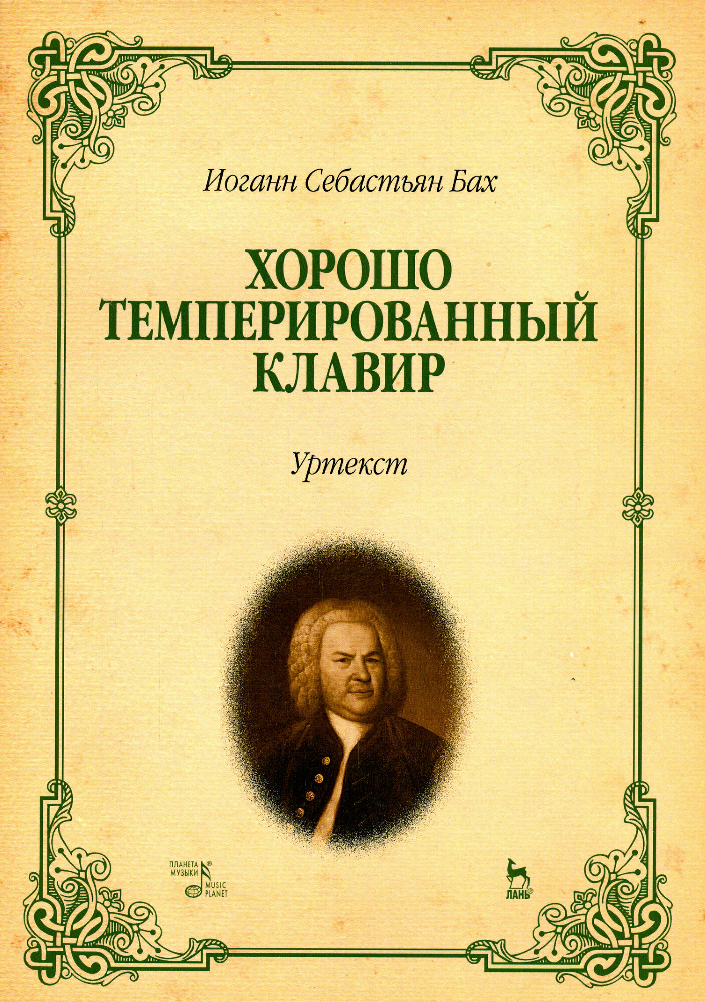 Хорошо темперированный клавир. I-II. Уртекст. Ноты | Бах Иоганн Себастьян