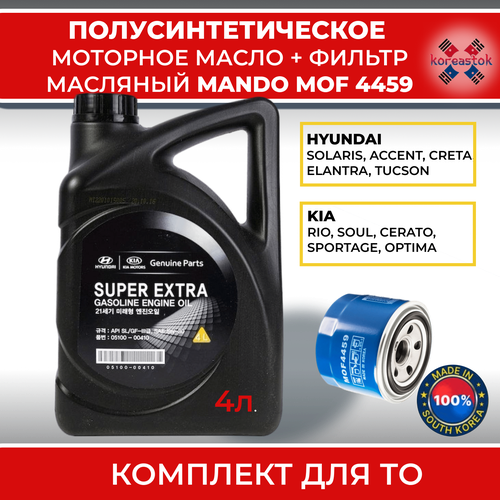Масло моторное полусинтетическое Super Extra 5w-30+масляный фильтр Mando MOF4459. Комплект для ТО Киа, Хендай