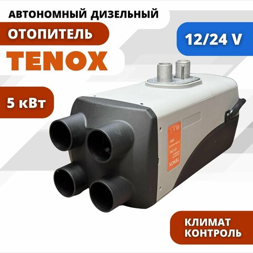 TENOX T58 12v-24v, 5kw / 4 Сопла / Автономный дизельный отопитель, воздушный обогреватель для салона, автономка, переносной сухой фен