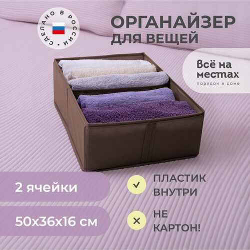 Органайзер 50х36х16 см, 2 ячейки, Прага