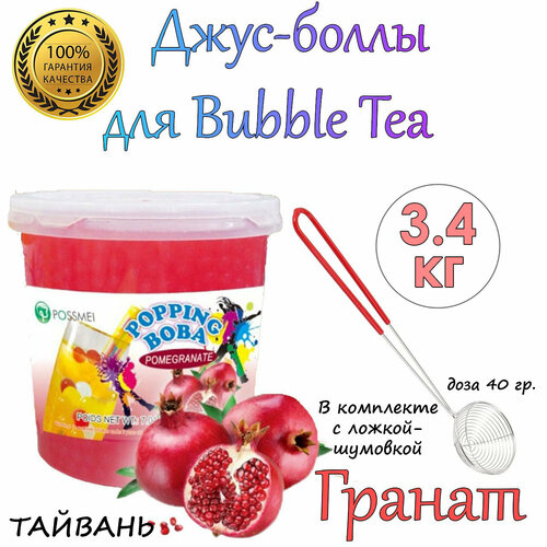 Гранат, Джус боллы, bubble tea, шарики поппинг боба, Бабл ти 3,4 кг