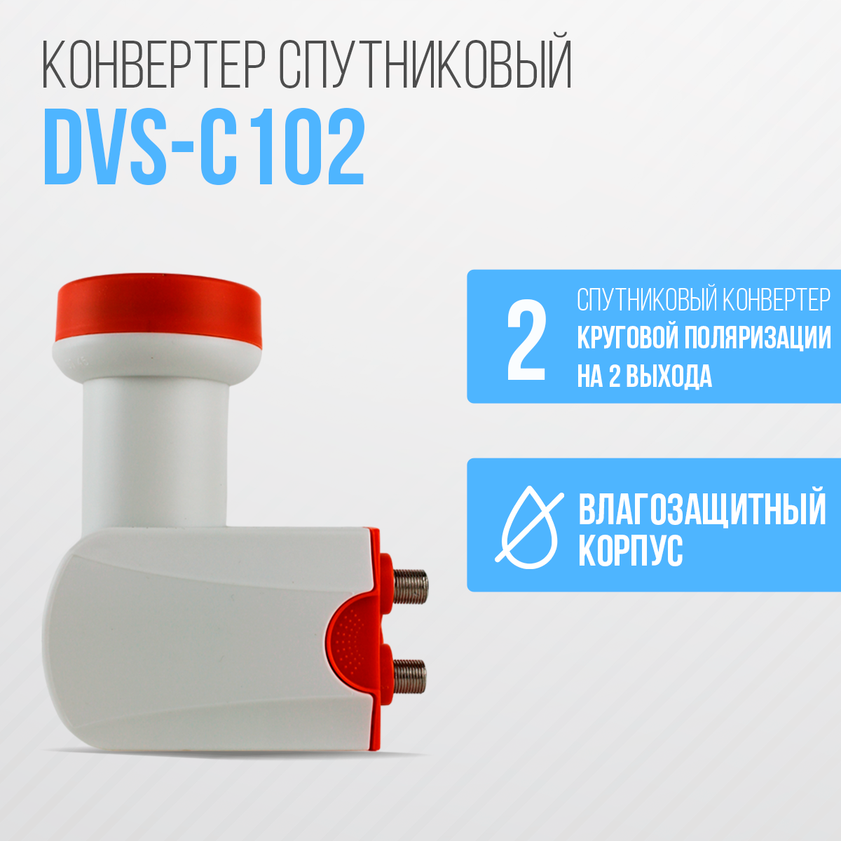 Конвертер cпутниковый круговой поляризации DIVISAT DVS - C102 (2 выхода Триколор , НТВ+)