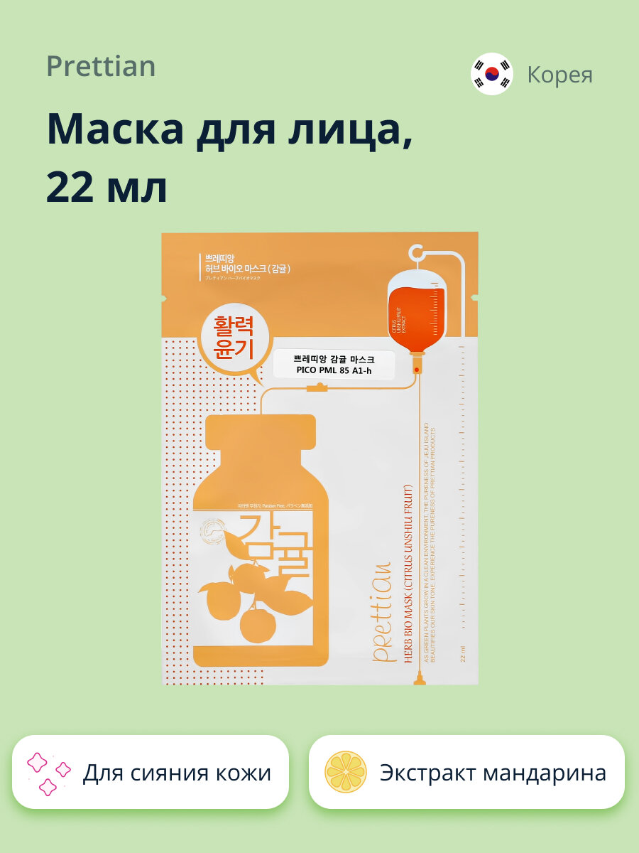 Маска для лица PRETTIAN с экстрактом мандарина (для сияния кожи) 22 мл