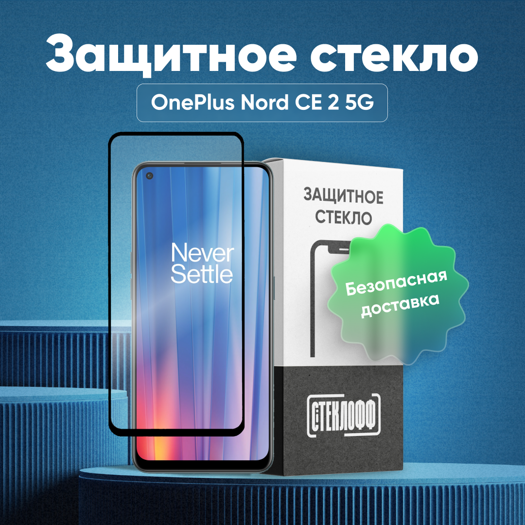 Защитное стекло для OnePlus Nord CE 2 5G c полным покрытием, серия Стеклофф Base