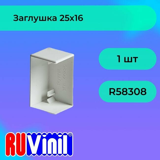 Заглушка для кабель-канала белый 25х16 Ruvinil - 1шт