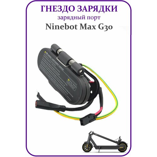 порт зарядки разъем зарядки для электросамоката kugoo s Порт зарядки для электросамоката Ninebot G30