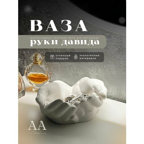 Подставка ваза для украшений благовоний Руки Давида из гипса