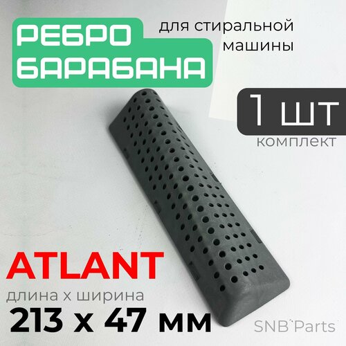 ребро активатор барабана атлант длин l210мм 773522407000 Ребро барабана стиральной машины Atlant / Лопасть барабана стиральной машины Атлант 210x60 мм. 773522407000